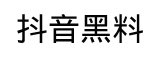 抖音黑料	