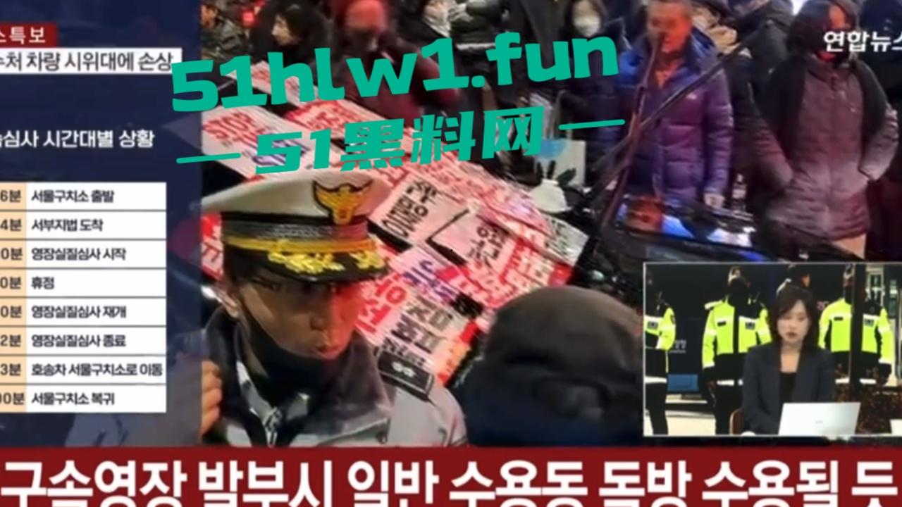 尹锡悦被捕爆发动乱,上万支持者法院外抗议翻越围墙冲入法院打砸,多名警员受伤 以抓捕85名现行犯。-1