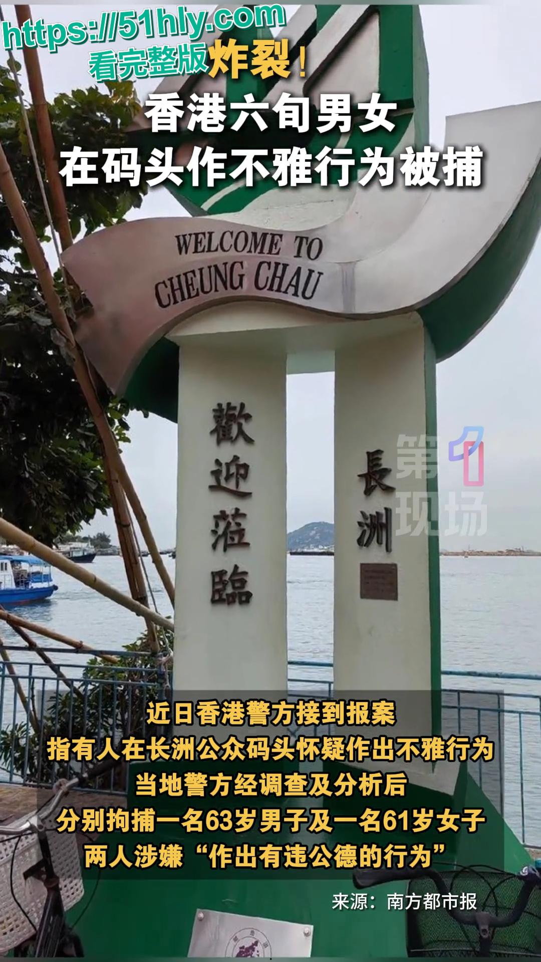 香港长洲公众码头六旬狗男女野战上演活春宫!大妈双腿大开阴部全露被大叔舔逼猛插,老当益壮女上榨精偷拍视频疯传被捕-2