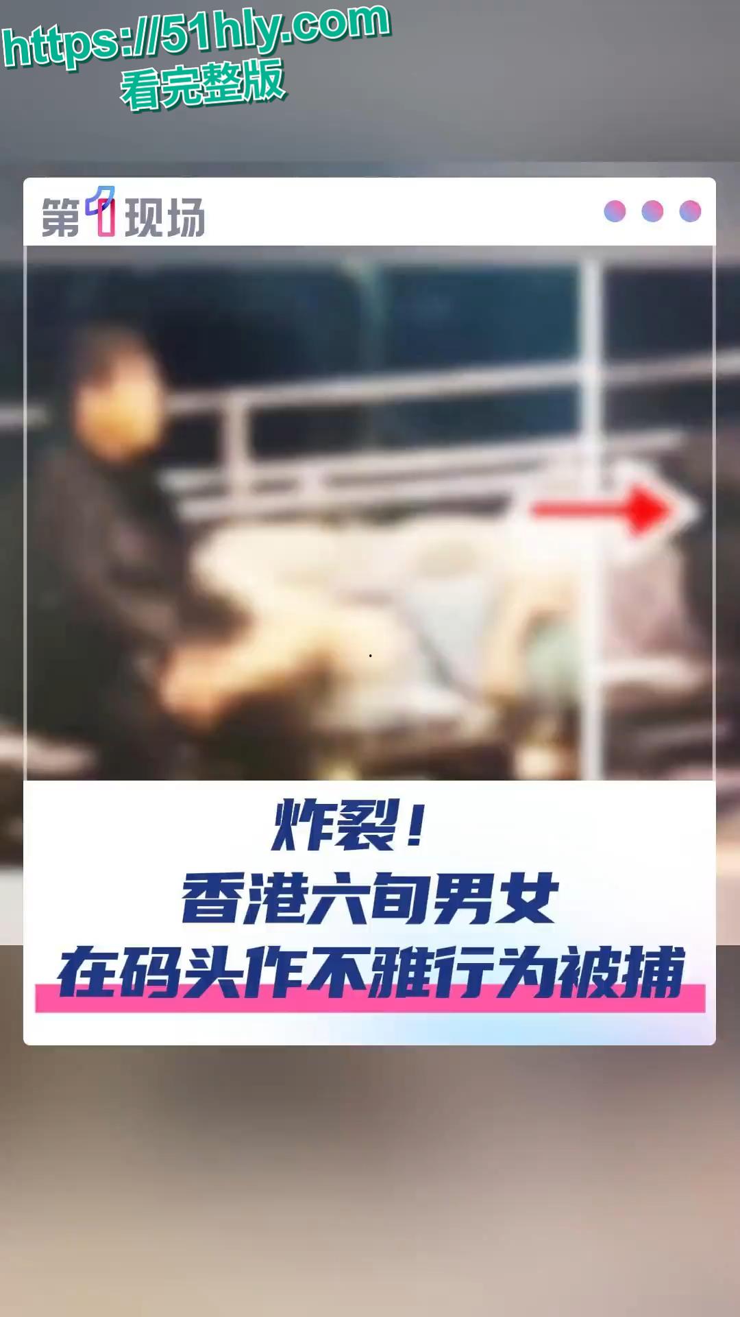 香港长洲公众码头六旬狗男女野战上演活春宫!大妈双腿大开阴部全露被大叔舔逼猛插,老当益壮女上榨精偷拍视频疯传被捕-5