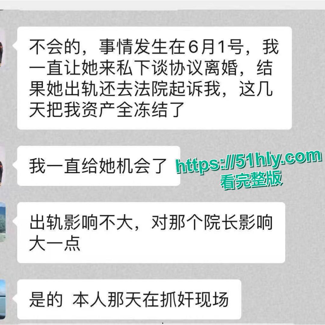 汕头医院院长黄宏佳通奸人妻王梦洁:在家抓现行“射进去了吗?”-9