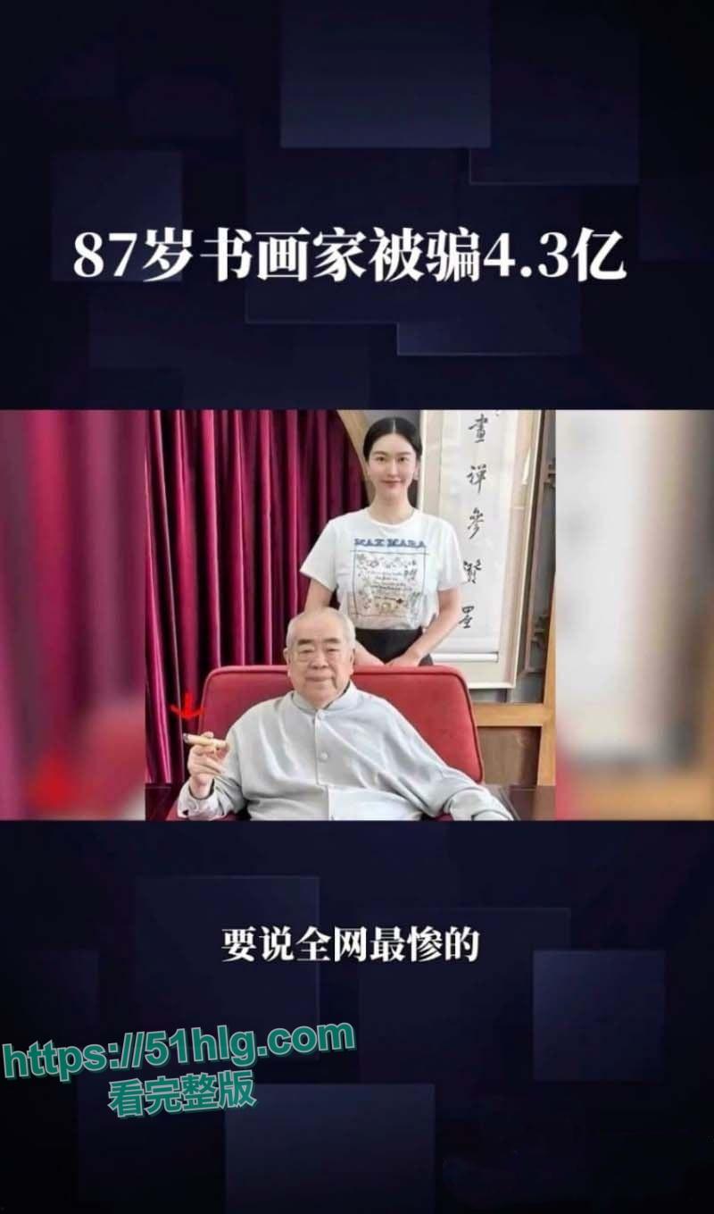 最强心机婊【徐萌】仅1年席卷书法界泰斗【范曾】数十亿字画古董,黑历史被扒出轨视频全网疯传!-5