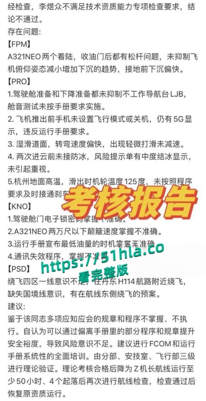 南航机长【李煜众】捅伤4人后跳楼身亡,考核报告曝光内情,妻子发声被限流,真相究竟是什么?-11