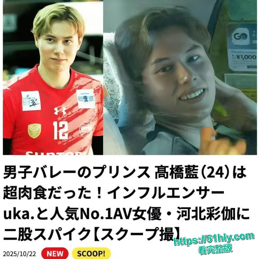 日本排球王子高桥蓝不仅出轨 AV 女优河北彩花,还脚踩两条船,不雅视频流出更辣眼!-8