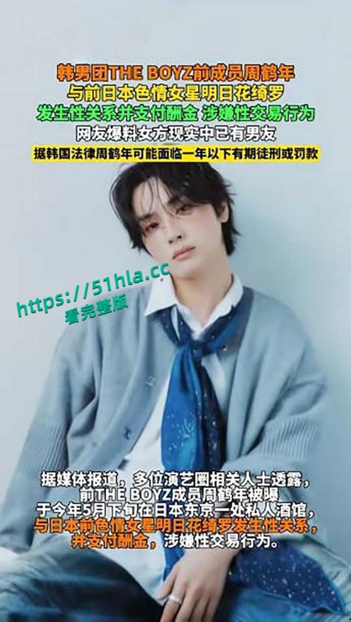 全网疯传韩国男团【周鹤年】买春丑闻，21万港元与AV女皇明日花绮罗4小时不限次数，不雅视频曝光后惨遭公司解约退团！-6