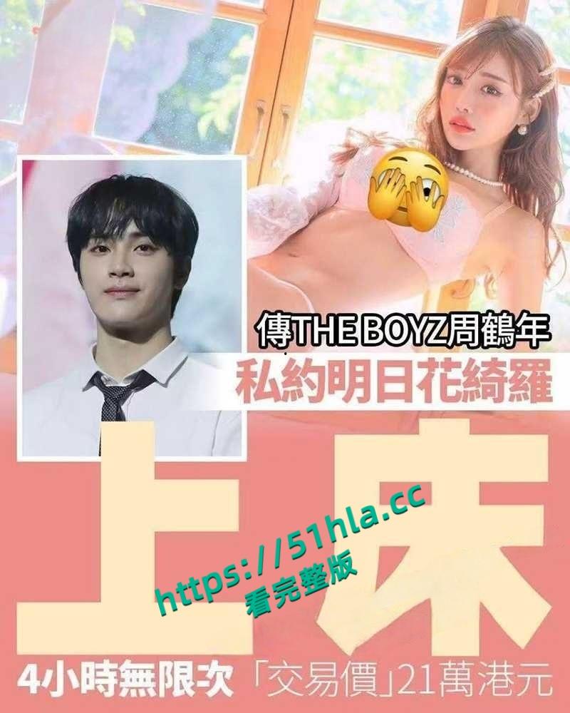 全网疯传韩国男团【周鹤年】买春丑闻，21万港元与AV女皇明日花绮罗4小时不限次数，不雅视频曝光后惨遭公司解约退团！-11