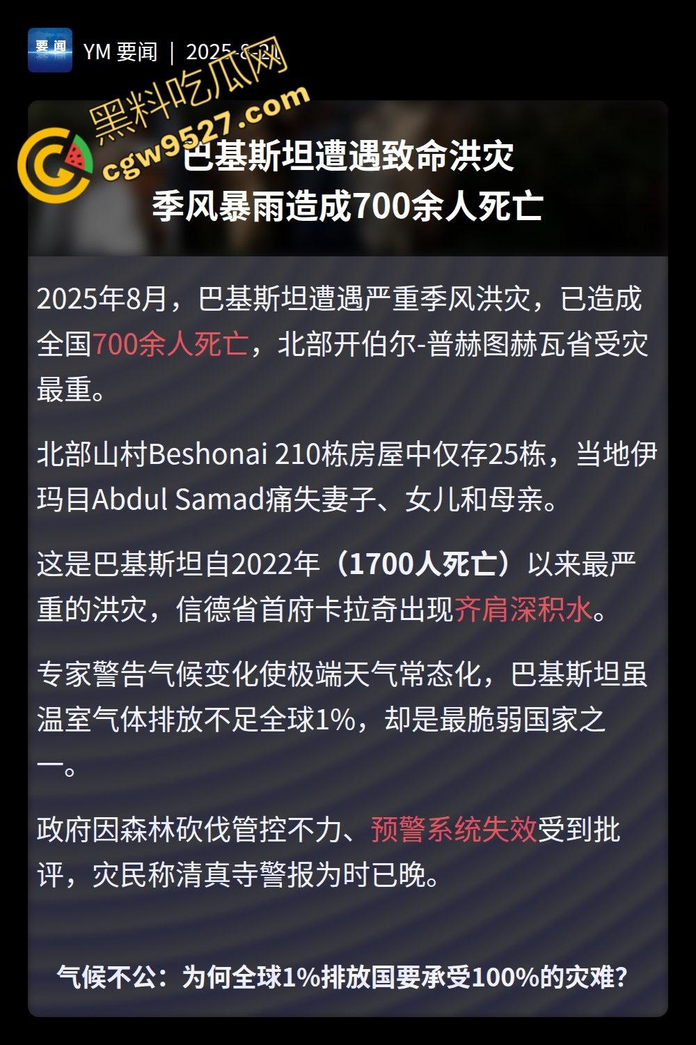 国外大瓜!巴基斯坦洪灾肆虐,千人死亡,牲畜死伤惨重,全国超半数地区被淹!-1