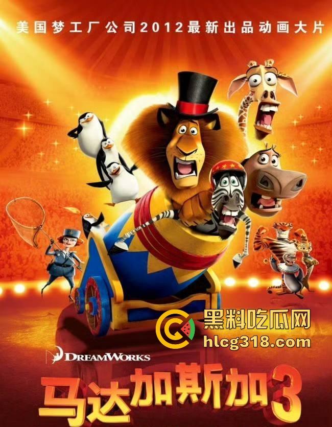 高清免费电影《马达加斯加3》以极致狂欢的外壳包裹温情内核,搞笑幽默的童年动画片。-1