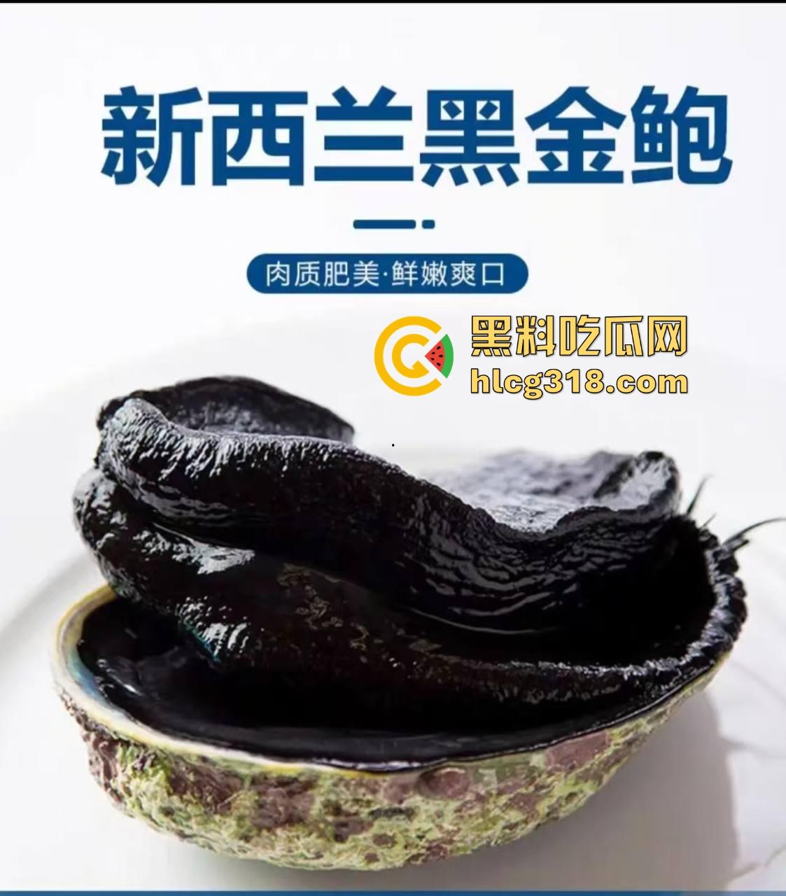 听说你想浅尝一下黑鲍鱼 ?新鲜美味新西兰黑金鲍 肉质肥美 鲜嫩爽口 瓜友们值得一试!-1