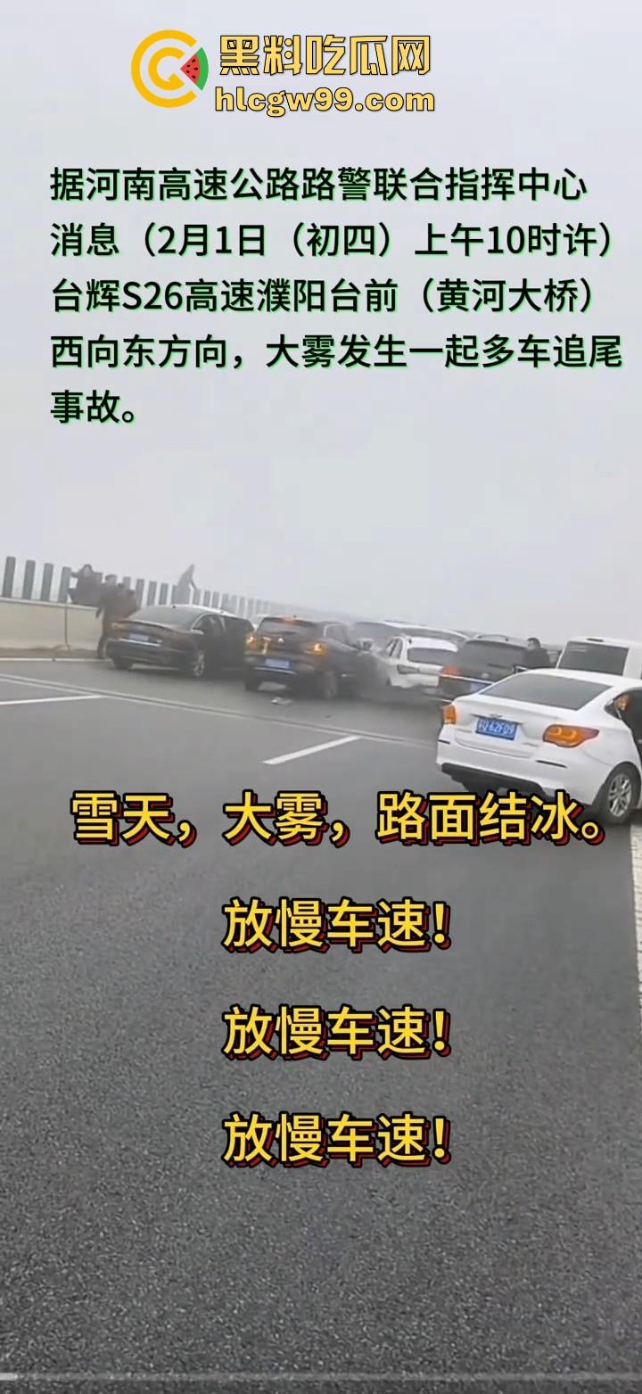 台辉高速黄河大桥段发生多车相撞，事故原因雪天 大雾 路面结冰，春节返程高峰，谨慎驾驶！-11
