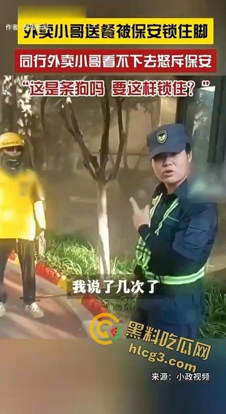 外卖小哥被保安锁脚，同行愤怒控诉：“这是狗吗？你有点人性吧！”-9