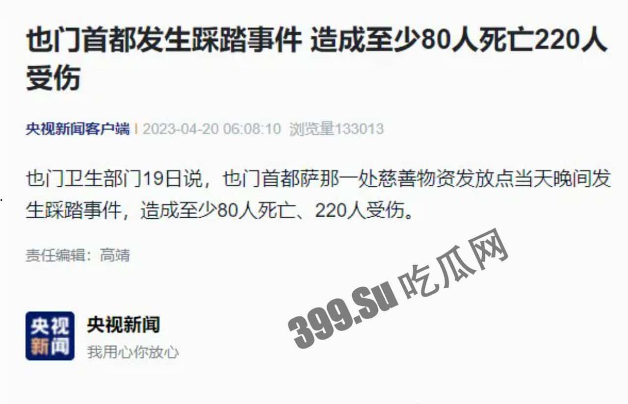 突发踩踏！当地时间19日，也门首都萨那慈善物资发放活动期间发生踩踏事件，造成至少80人死亡、220人受伤-1