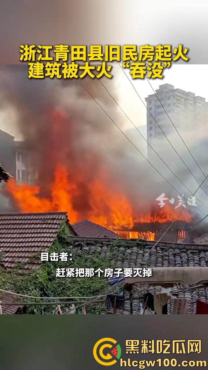 惊爆!浙江丽水青田县后街路突发火情,多间民房似被《末日之火》点燃-1