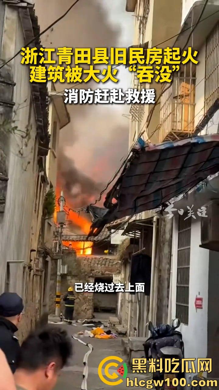 惊爆!浙江丽水青田县后街路突发火情,多间民房似被《末日之火》点燃-3