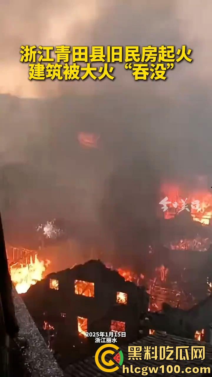 惊爆!浙江丽水青田县后街路突发火情,多间民房似被《末日之火》点燃-5