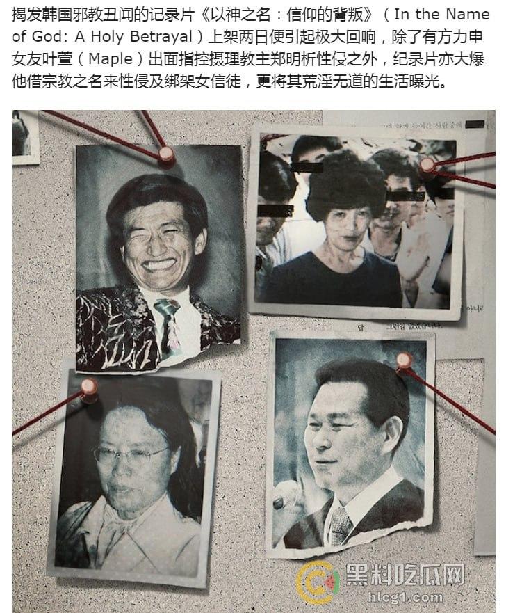 韩国邪教丑闻纪录片《以神之名：信仰的背叛》引爆热议，教主郑明析性侵绑架丑行曝光！-3