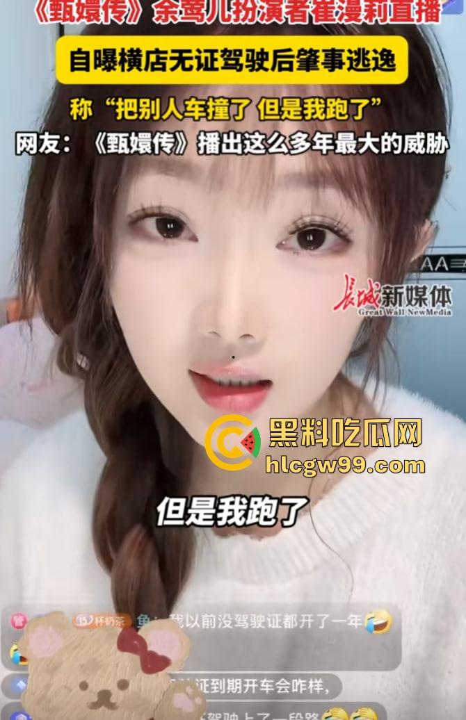 甄嬛传【余莺儿】扮演者崔漫莉直播作死，自曝无证驾驶酒驾肇事逃逸，甄嬛塔防现实上演，下贱胚子该打入冷宫！-3