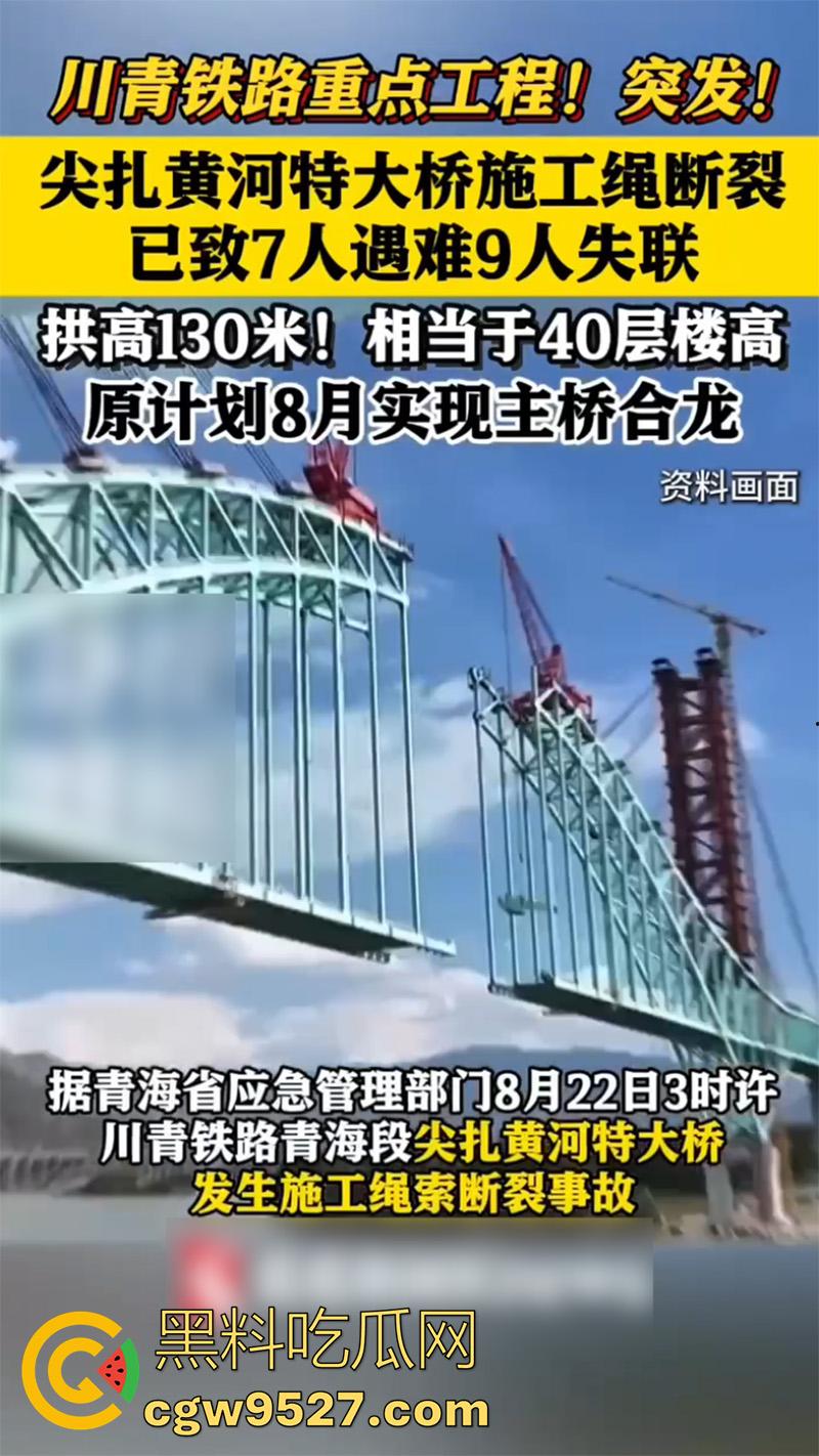 川青铁路青海段尖扎黄河特大桥，发生施工绳索断裂事故，已造成7人遇难9人失联，救援工作正在开展-1
