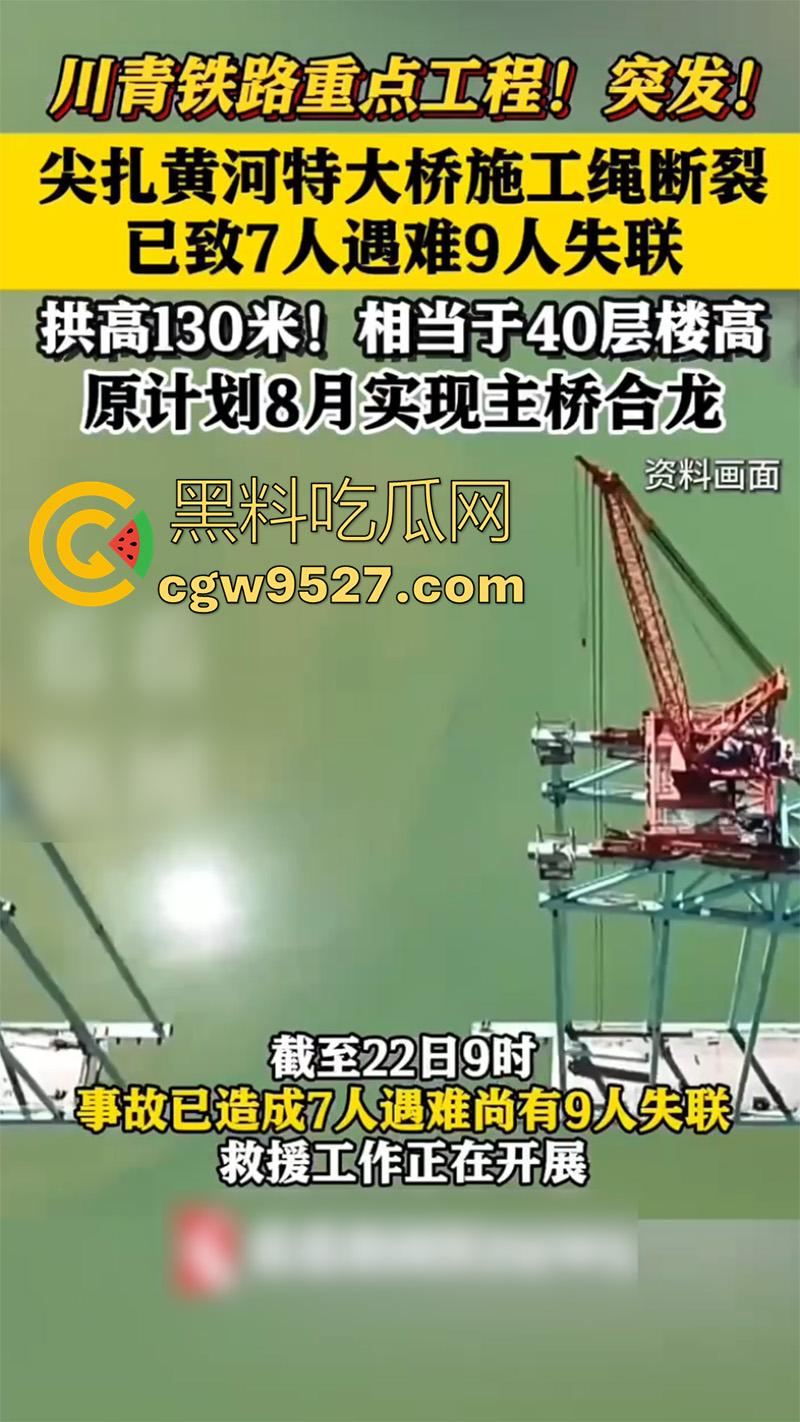 川青铁路青海段尖扎黄河特大桥，发生施工绳索断裂事故，已造成7人遇难9人失联，救援工作正在开展-2