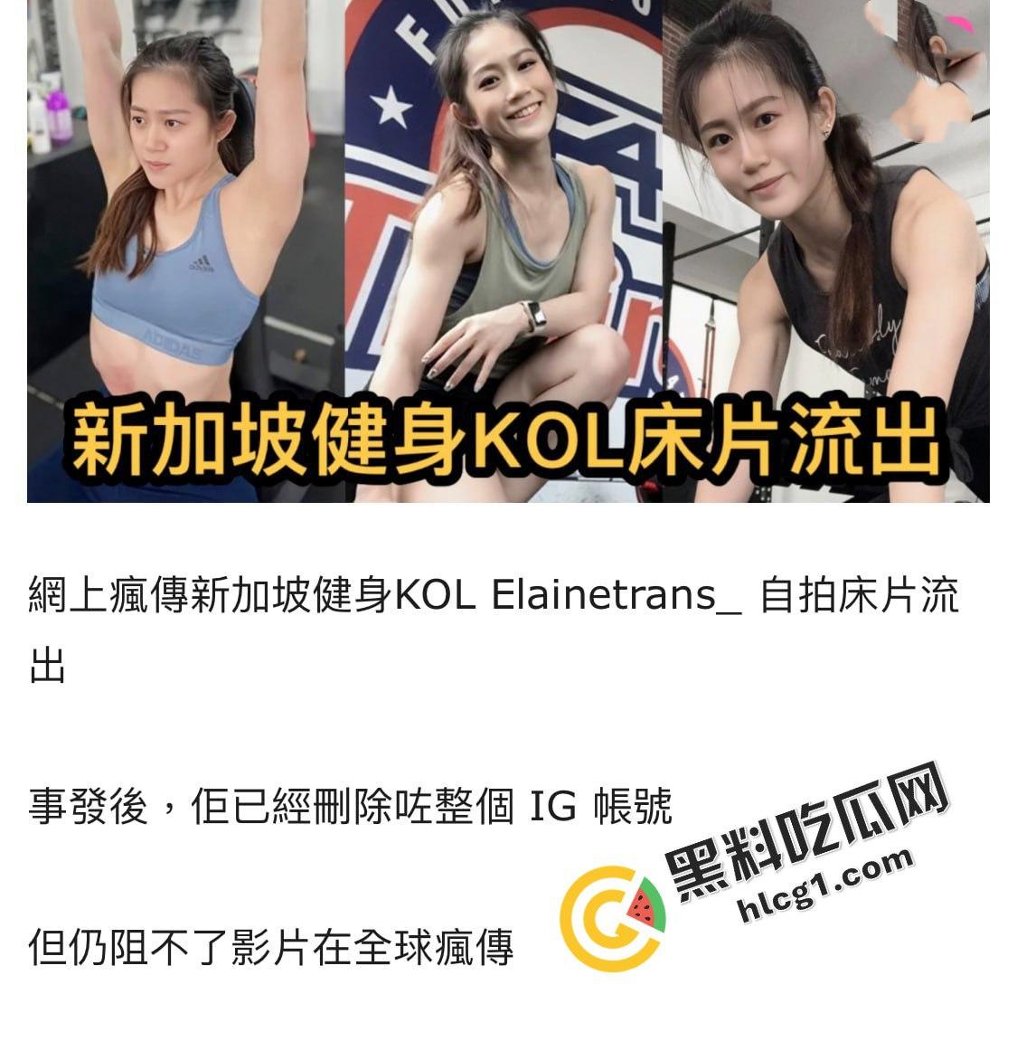新加坡健身网红KOL Elainetrans_自拍床片性爱视频被流出 事发后IG账号已注销-1
