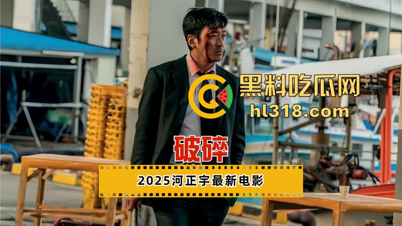 全员都不是什么好鸟，《破碎》在线免费观看，这部电影堪称韩国版《东野圭吾》，层层反转一家比一家恶心！-7