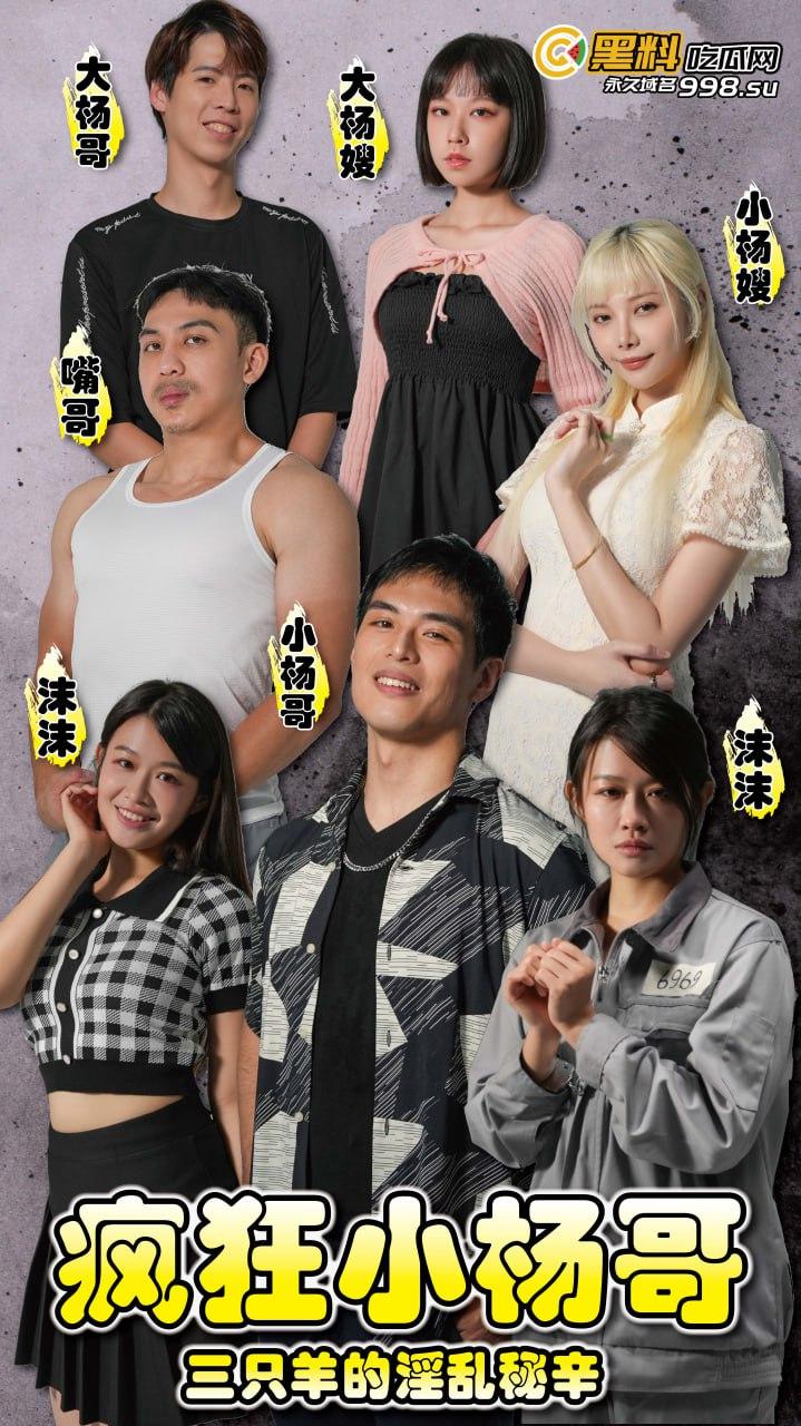 《疯狂小杨哥之三只羊的淫乱秘辛》正片第一集+幕后花絮 每日一集！精彩不断！-1