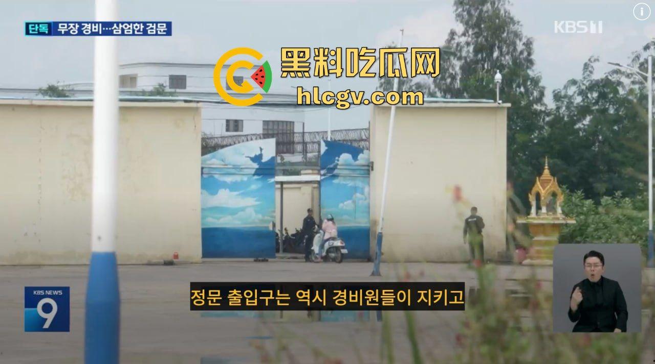 韩国顶级大台KBS揭露金边电诈园区内幕！韩媒曝光百余例韩国人被困案件！柬埔寨警方强势回应并冲入芒果园区！-3