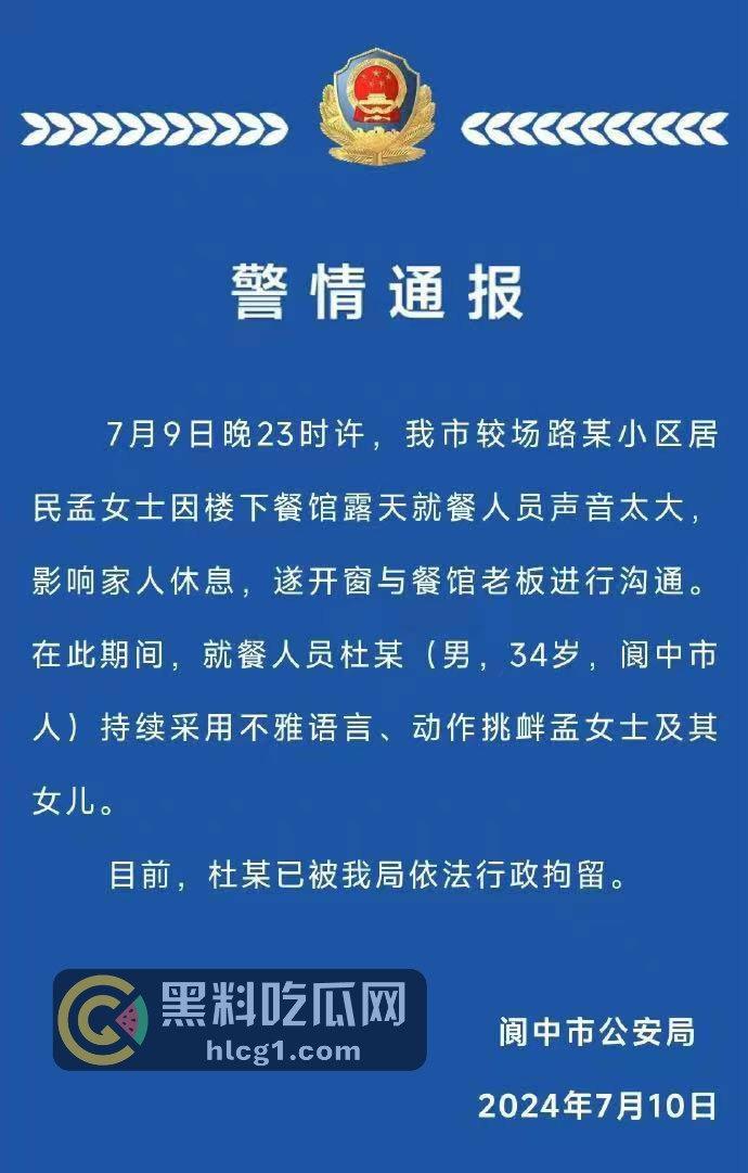 阆中市惊爆深夜闹剧！女子因噪音开窗沟通，遭就餐男不雅挑衅，警方果断出手！-1