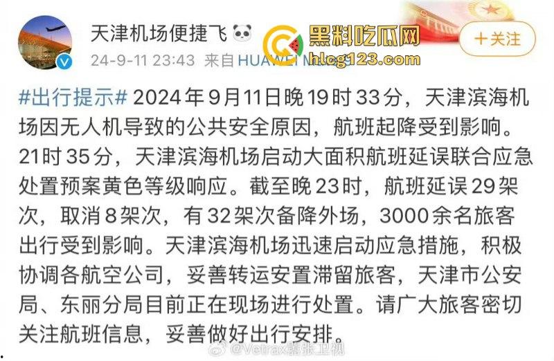 受无人机影响！天津滨海机场航班大面积无法起降-1