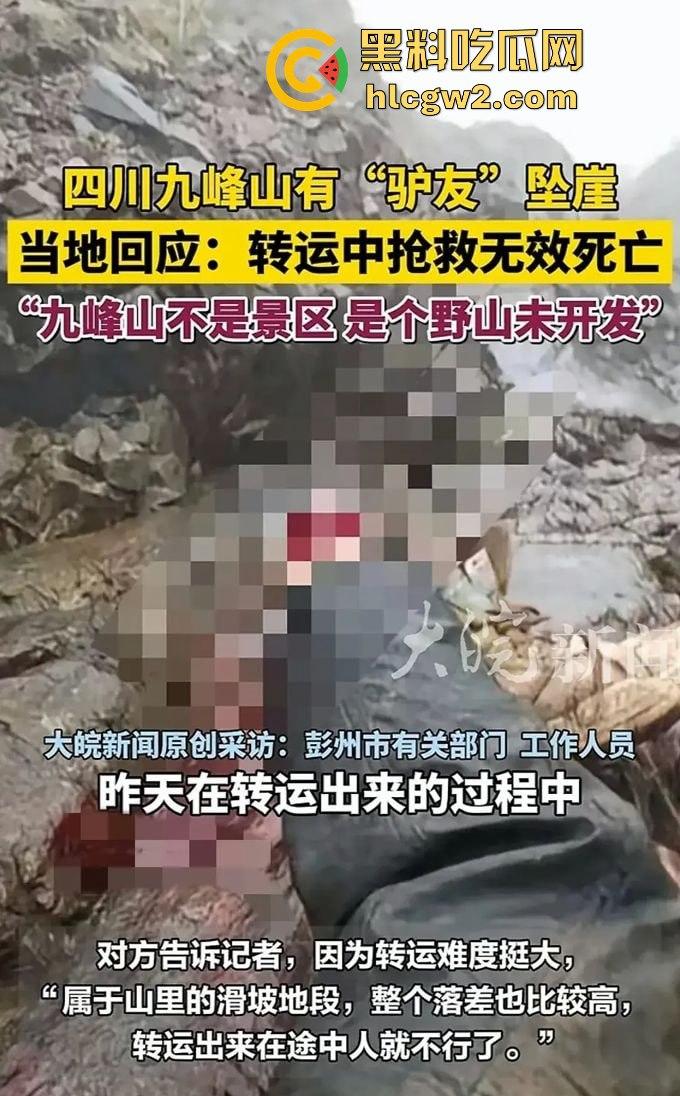 户外探险又出事！四川驴友九峰山登山坠崖，失血过多不幸身亡！-14