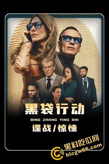 2025年度最炸裂高智商谍战爽片《黑袋行动》来了！烂番茄96%好评，谍战片的天花板！-2