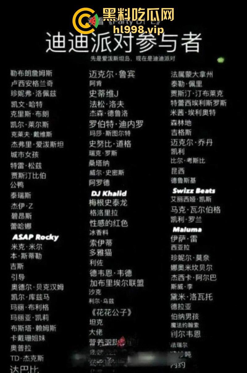 吹牛老爹diddy罪恶派对名单被曝光 贾斯汀比伯 等众多欧美巨星卷入淫乱派对风波！-1