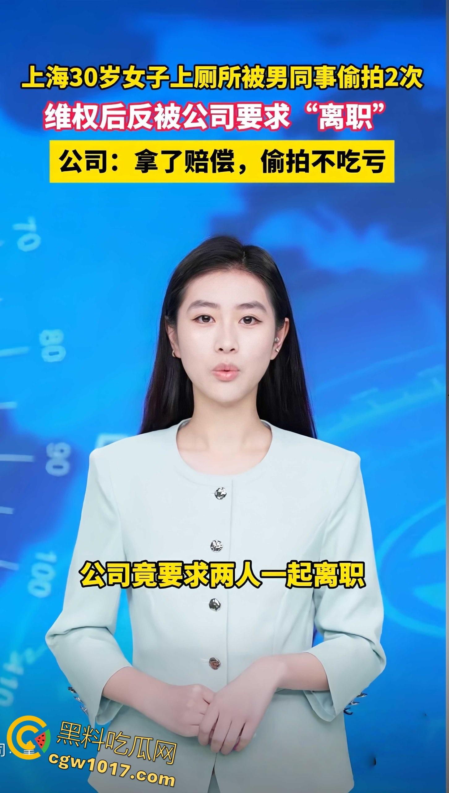 上海30岁女子被男同事厕所偷拍，第一次被女方堵门赔偿和解，第二次故态复萌，报警后却被公司要求离职 ！-1