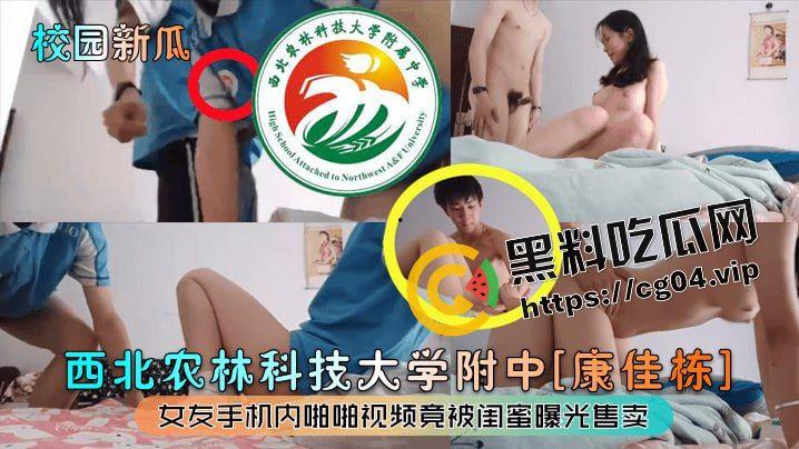 防火防盗防闺蜜！西北农业科技大学附中【康佳栋】女友手机内啪啪视频被闺蜜流出贩卖-1