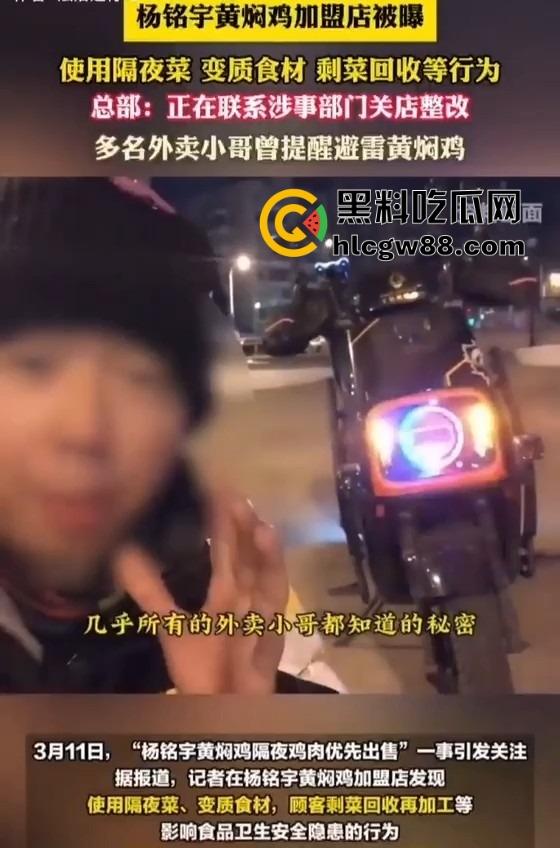 杨铭宇黄焖鸡加盟店爆丑闻！隔夜菜、变质食材、剩菜回收，吃的是鸡还是细菌？总部紧急回应关店整改！-7