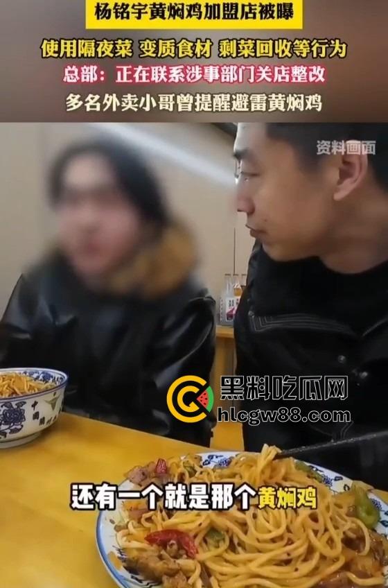 杨铭宇黄焖鸡加盟店爆丑闻！隔夜菜、变质食材、剩菜回收，吃的是鸡还是细菌？总部紧急回应关店整改！-8