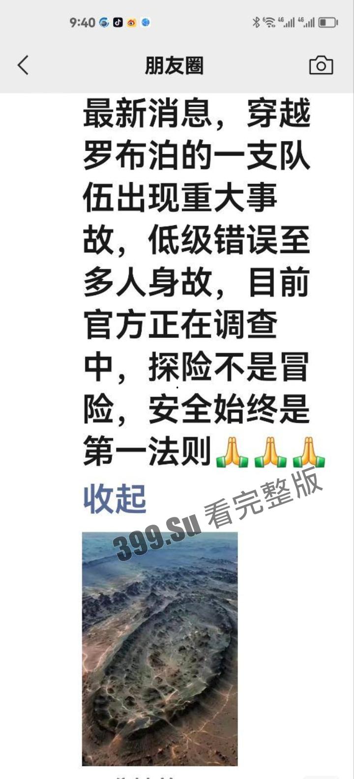 罗布泊干尸事故！罗布泊 4 人遇难遗体碳化 领队不专业走错路 水源储备不充足 人找到已晒成干尸 （现场无码视图）-5