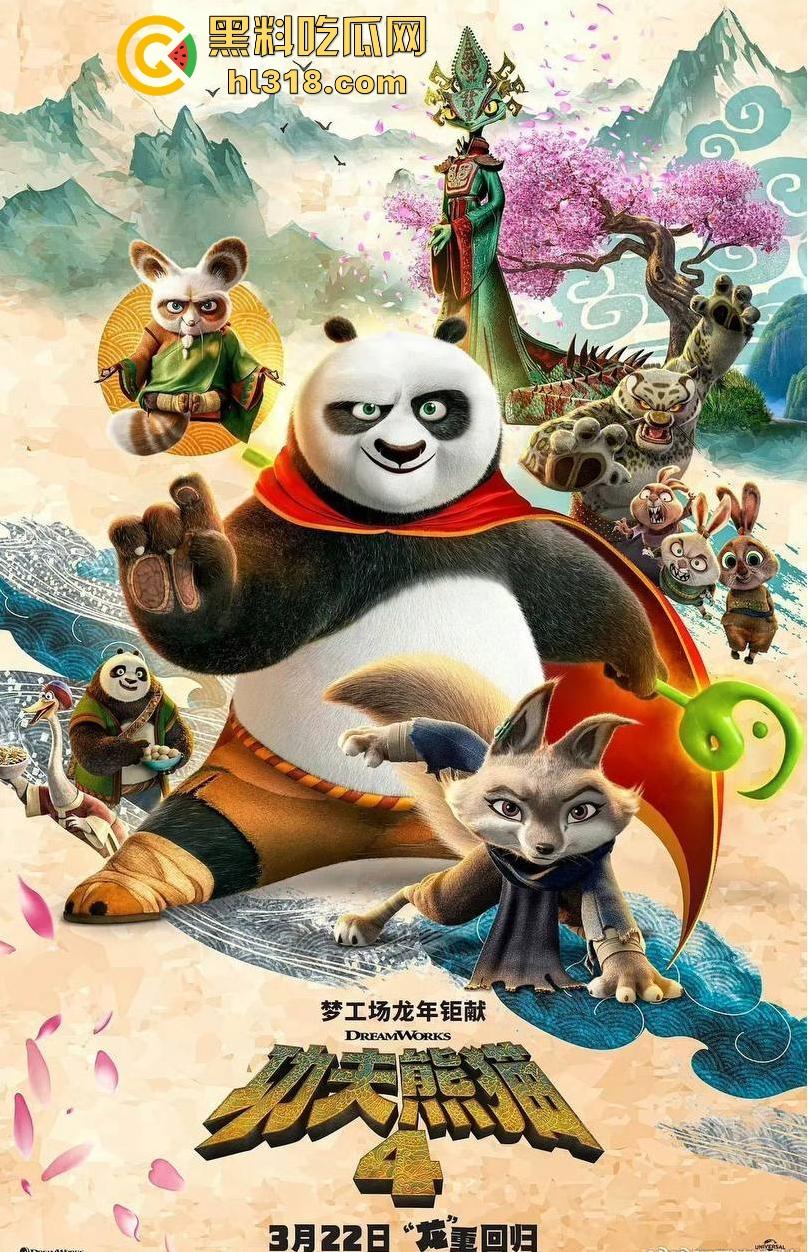 搞笑轻松动画《功夫熊猫4》来袭！黑料的瓜友是时候让裤裆的家伙休息会，让我们欢快的感受着电影把！-1