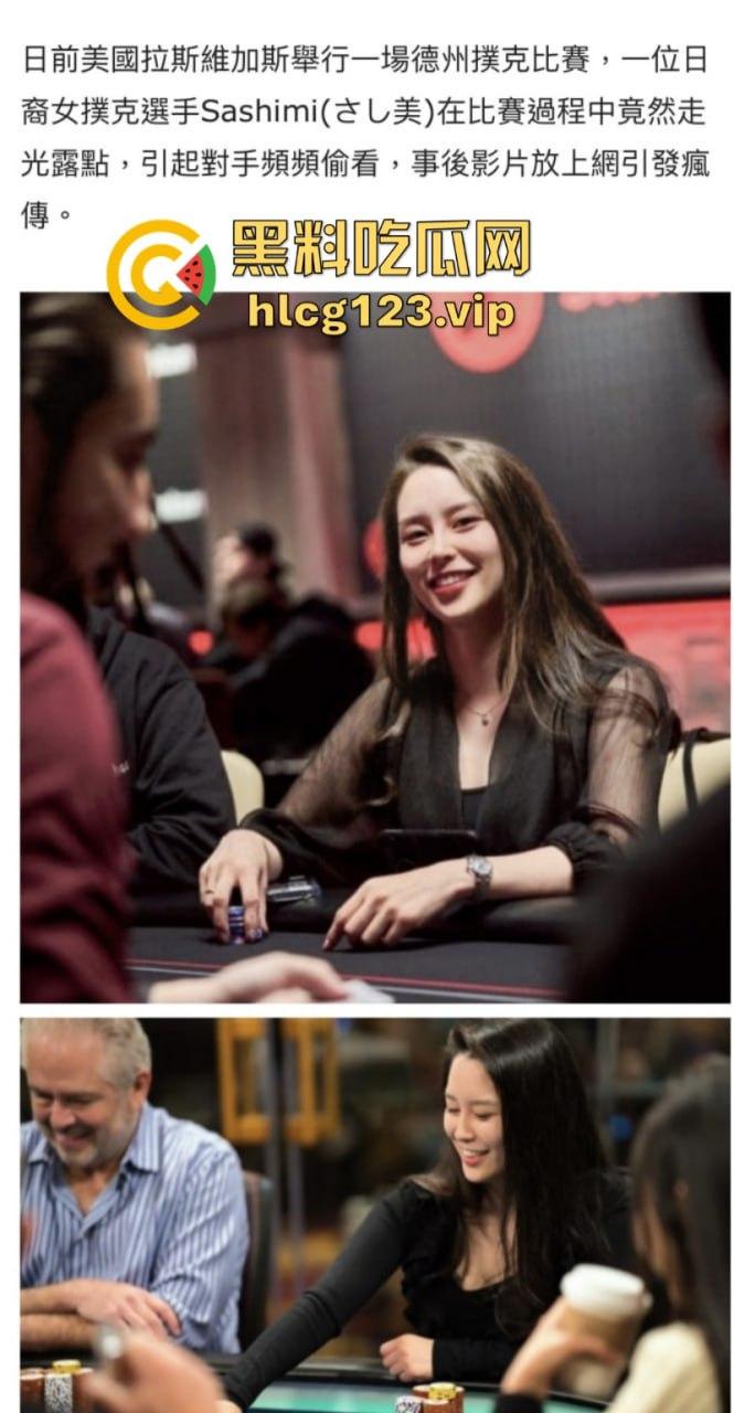 日裔女选手POKER比赛露点色诱对手分心爆红网络！并非不小心！却是有意陷害对手！-5