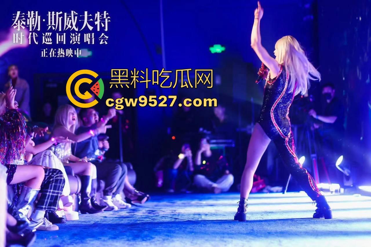 近期泰勒·斯威夫特结婚的消息刷屏了，可能观众不认识她，就让我们走进【泰勒·斯威夫特：时代之旅】认识一下她吧！-5