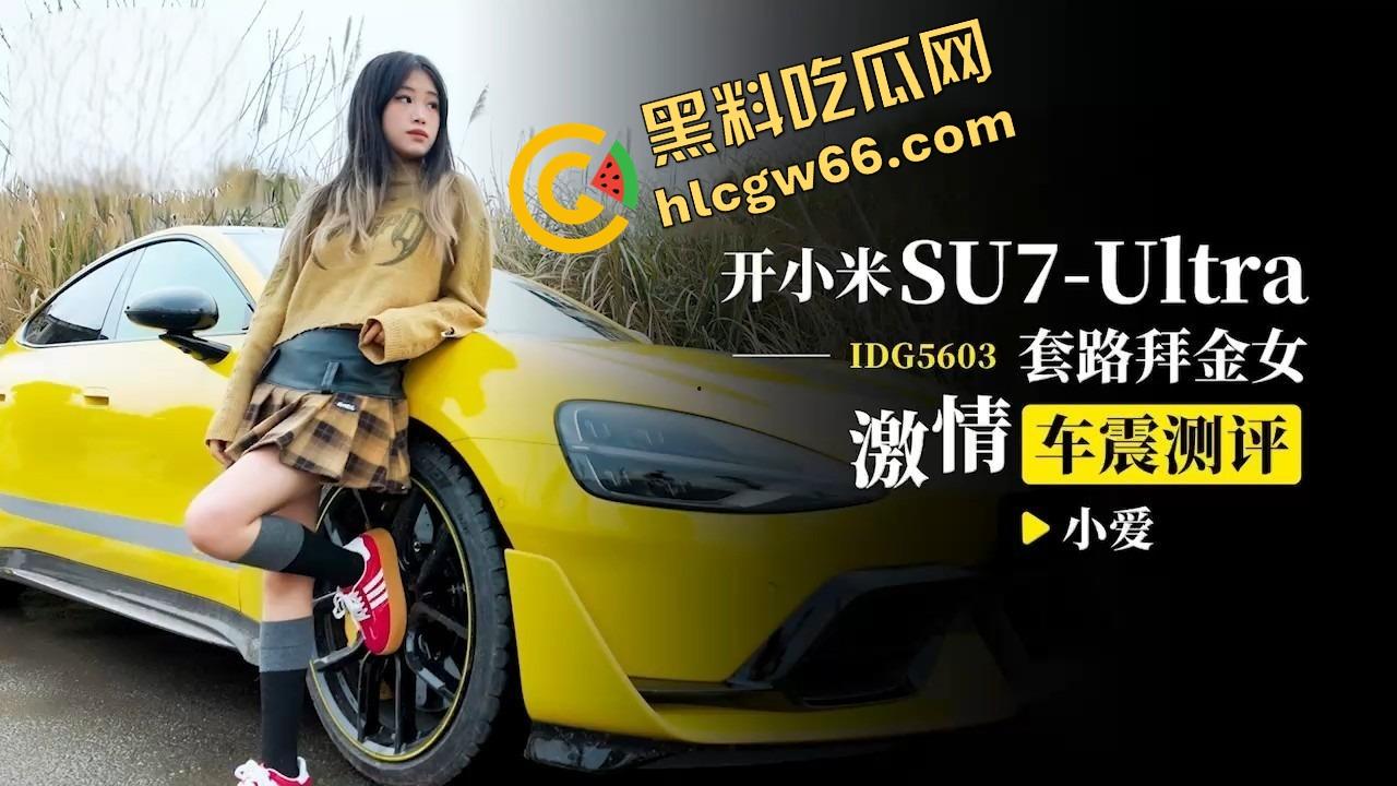 小米SU7 Ultra后排大战拜金女小爱，3W买一炮，撕开丁字裤操白虎骚穴，车厢淫叫座椅都是水！-1