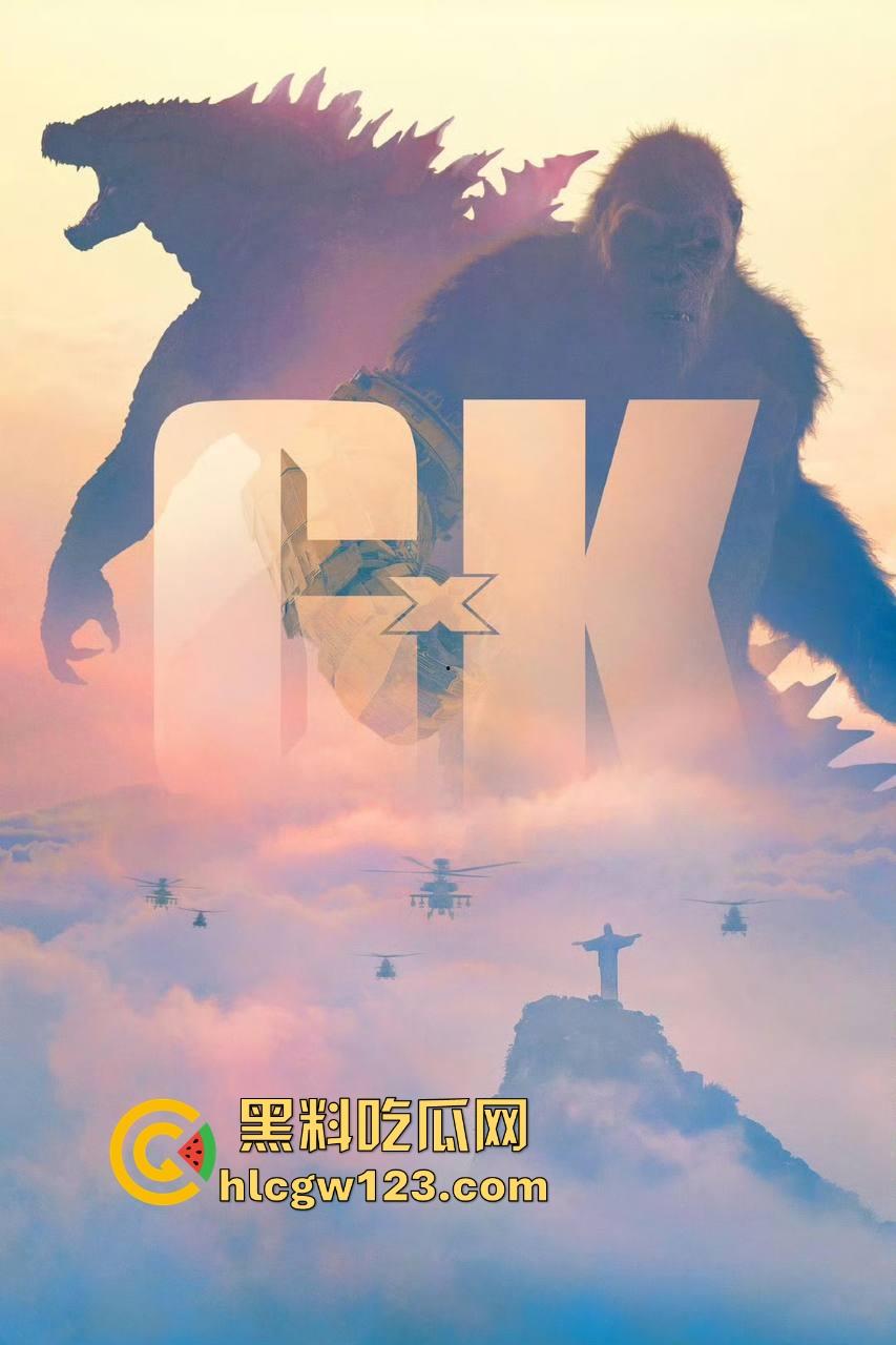 好莱坞爽片【哥斯拉大战金刚2】高清免费版来袭！黑料吃瓜网特别放送 无删减版 值得一看！-5