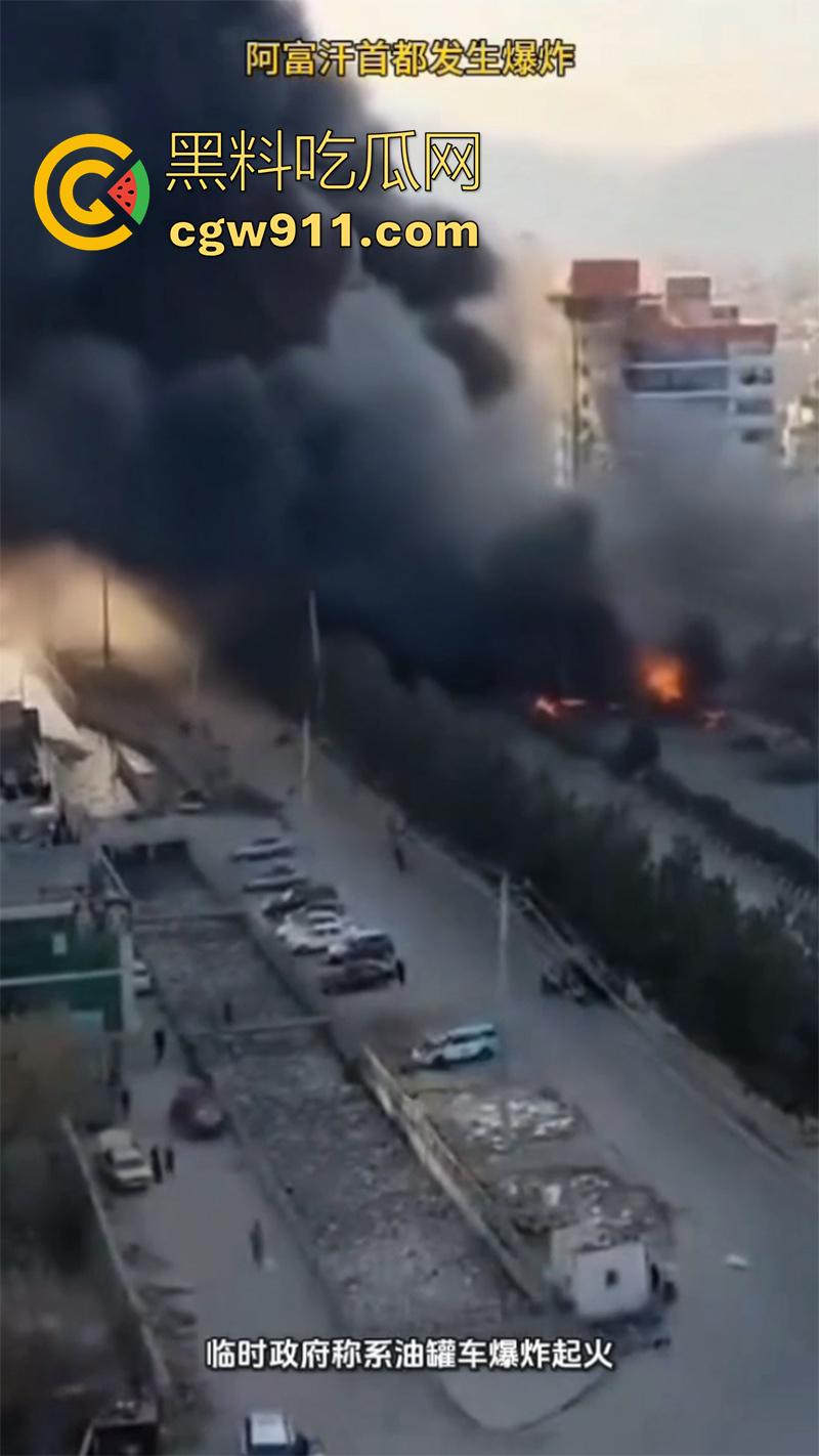 阿富汗首都喀布尔突发爆炸，现场浓烟滚滚，临时政府称系油罐车爆炸起火，居民表示当天至少发生3起爆炸！-1