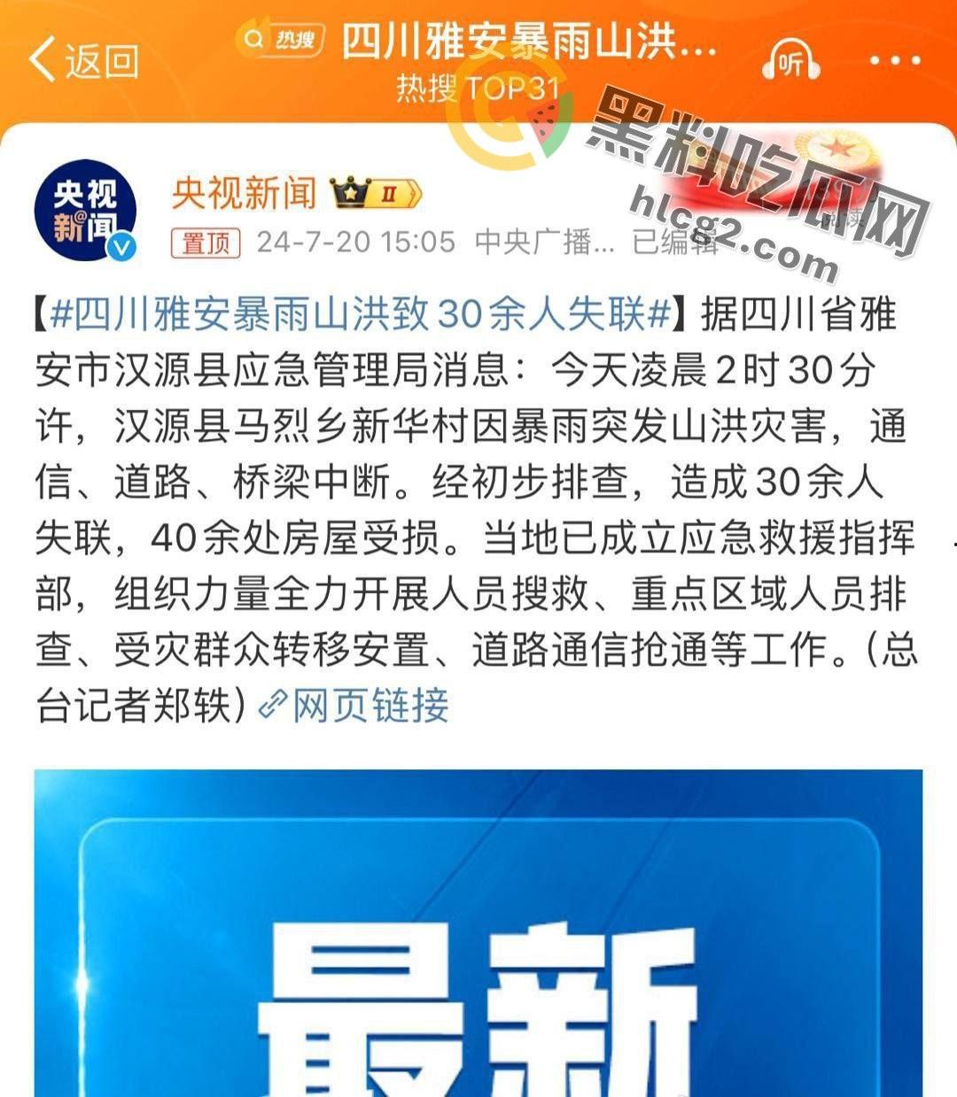 四川雅安汉源县暴雨肆虐：30余人失联，灾后现场触目惊心-1