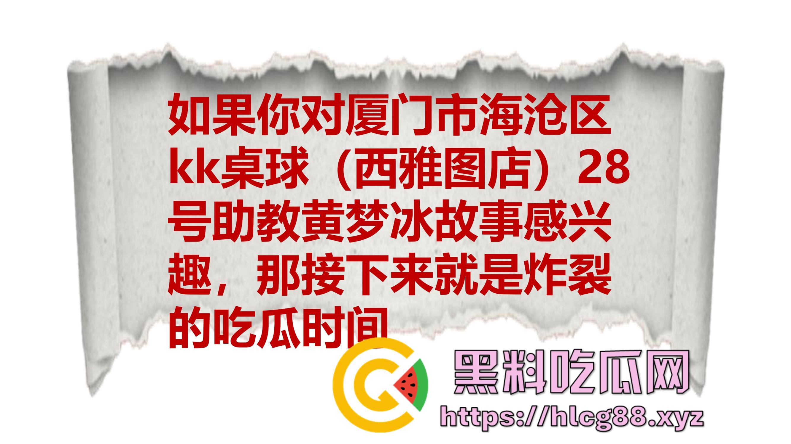 厦门东海空乘专业05后『黄梦冰』出轨逼烂心黑,男友曝光当台球陪玩钓凯子,虚伪贱婊PUA满嘴谎!-5
